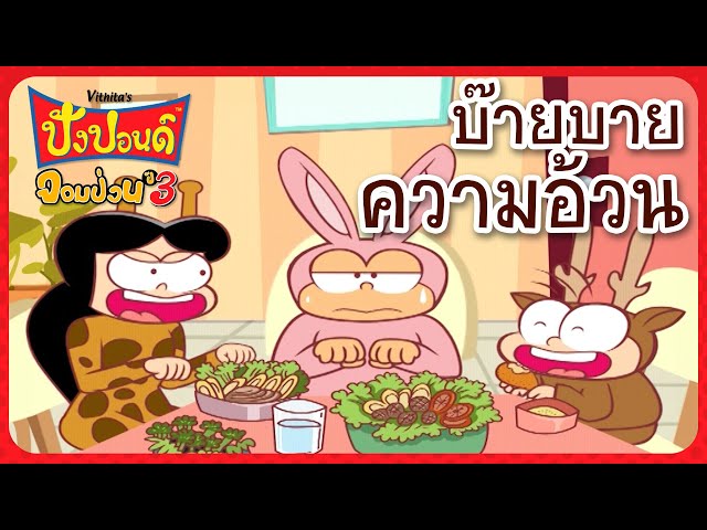 บ๊ายบาย ความอ้วน I ปังปอนด์ จอมป่วน ปี 3 class=