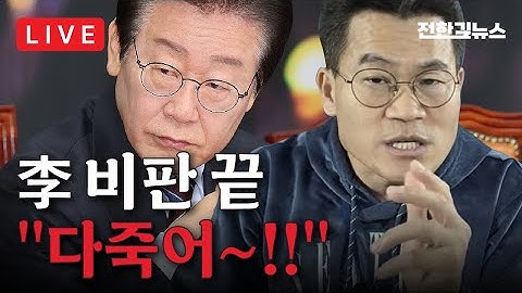 [LIVE] 내란특검, 6개월 간 대한민국 흔들어 놓고 빈수레 결말. 尹 무죄 인증하는 꼴 / 李, 범죄수법 전국민 대상 홍보 / 트럼프 멘토, "이재명 중대 결정타 맞을 것"