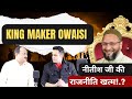 क्या ओवेसी निभाएँगे किंग मेकर की भूमिका : अशरफ़ हुसैन जी से ख़ास चर्चा : SD NAEVD #biharpolitics