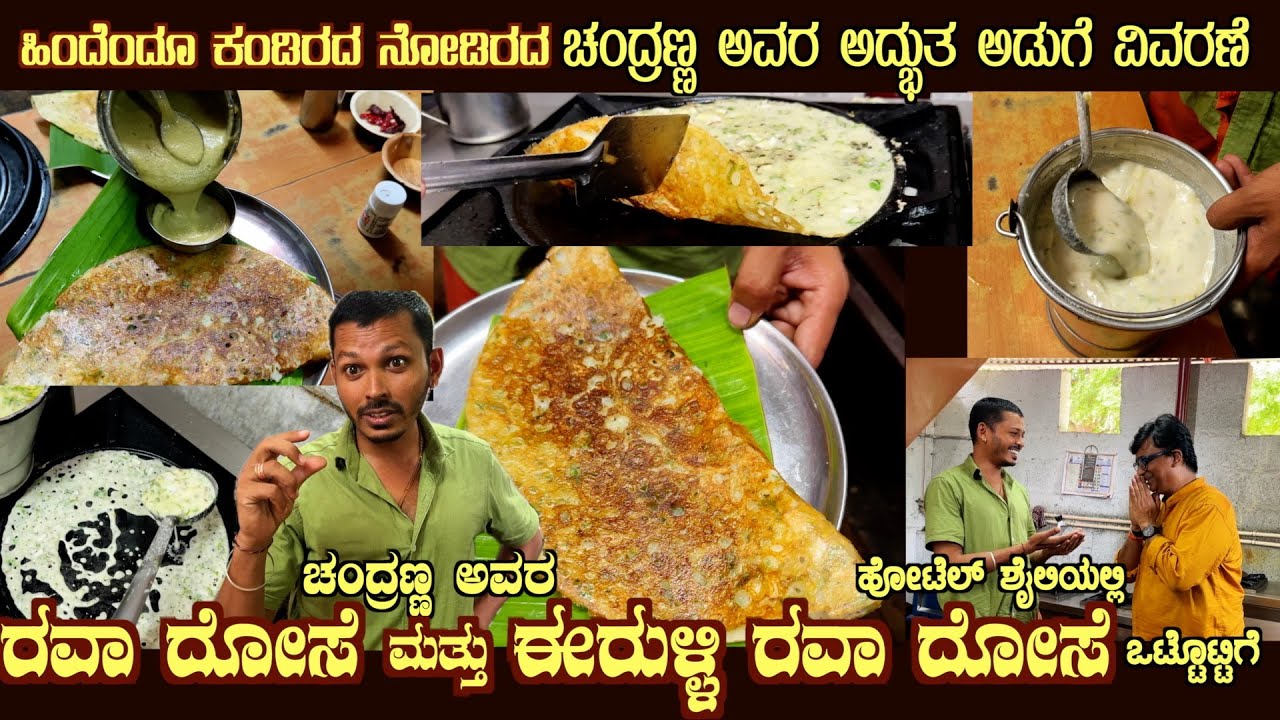 ರವೆ ದೋಸೆ ರವೆ ಆನಿಯನ್ Crispy Hotel style RAVA DOSAE & RAVA ONION Super Secrets by Mr Chandranna