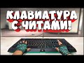 RAZER - САМАЯ ЧИТЕРСКАЯ ИГРОВАЯ КЛАВИАТУРА. БАН ЗА КЛАВУ?