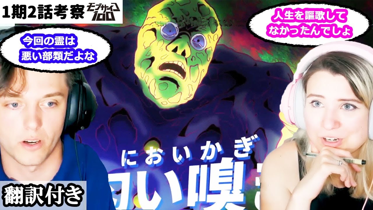 霊能力者のアニメ内での位置づけや今回の例について考察するアメリカ人カップルのレビュー モブサイコ100 2話 Youtube