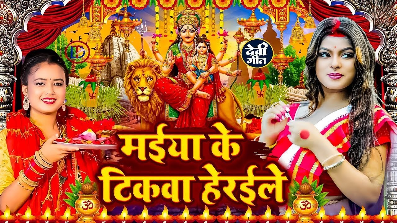 #न्यू नवरात्री स्पेशल परम्परिक देवी गीत 2025🌺🌺| Navratri Special Devi Geet | Bhakti Geet