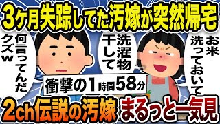 【2ch修羅場スレ】伝説の汚嫁！スカッとする人気動画7選まるっと一気見できる総集編【作業用】