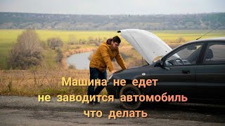 Машина не едет , не заводится автомобиль , что делать