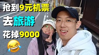 用抢到的9元机票去旅行！一定很便宜吧？ by 飯糰小夫妻 4,092 views 4 months ago 14 minutes, 46 seconds