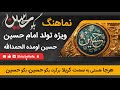 نماهنگ بگو حسین حسین اومده الحمد الله ویژه تولد 