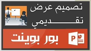 شرح عمل عرض تقديمي بوربوينت PowerPoint