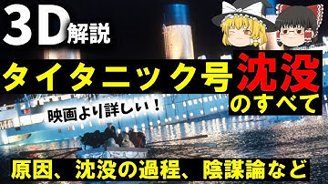 【３Ｄゆっくり解説】映画より分かる『タイタニック号沈没事故』