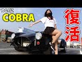 【復活】長期入院していたCOBRAが帰ってきました!【車好き女子*蛇女】 FD3S マツダ RX-7 COBRA アメ車女子