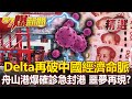 Delta再破中國經濟命脈 舟山港一人確診急封港 航運噩夢再現？- 汪潔民 黃世聰 李正皓【57爆新聞 精選】