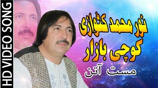 Noor Mohammad Katawazai New Attan Song 2019 HD -Koche Bazaar -کوچی بازار