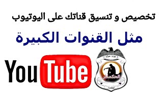 طريقة عمل فيديو دعائى للقناة وتخصيص قناتك