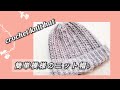 【かぎ針編み】100均毛糸♡簡単模様のニット帽♪crochet knit hat