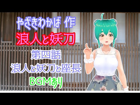 やざきわかば作・浪人と妖刀　第四話　浪人と妖刀と座長(BGMあり)