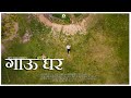 Dp9  gau ghar  official music  20792023  nepali rap song