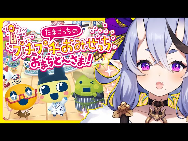 【 たまごっちのプチプチおみせっち おまちど～さま！ 】　新作きちゃ～！初見プレイいくぞ！　【 竜胆 尊┆にじさんじ 】のサムネイル