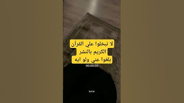 القرآن الكريم من سورة الجاثية إيه تقشعر له الأبدان #الرسول_صلى_الله_عليه_وسلم #القرآن_الكريم #المصحف