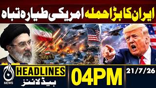 Iran Attack News | US Aircraft Destroyed Claim Raises Global Tensions | 04PM HEADLINES 21JULY 2026 Iran Attack News | US Aircraft Destroyed Claim Raises Global Tensions | 04PM HEADLINES 21JULY 2026