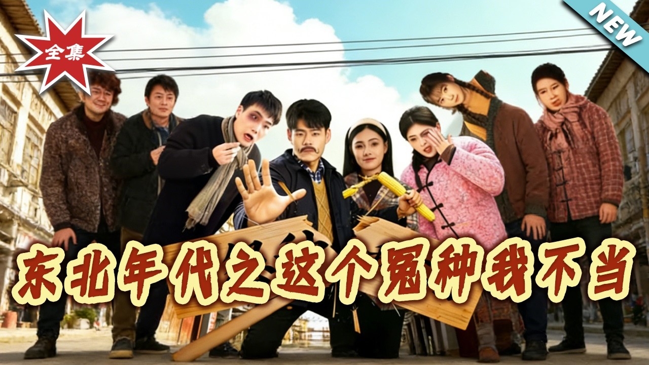 【大结局完整版】东北年代：这个冤种我不当 第1-80集