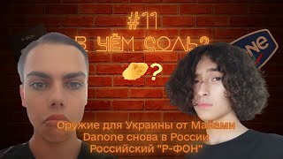 В ЧЁМ СОЛЬ? #11 | НОВОСТНОЕ ПОДКАСТ-ШОУ | Оружие для Украины от Майами, Danone снова в России и др.