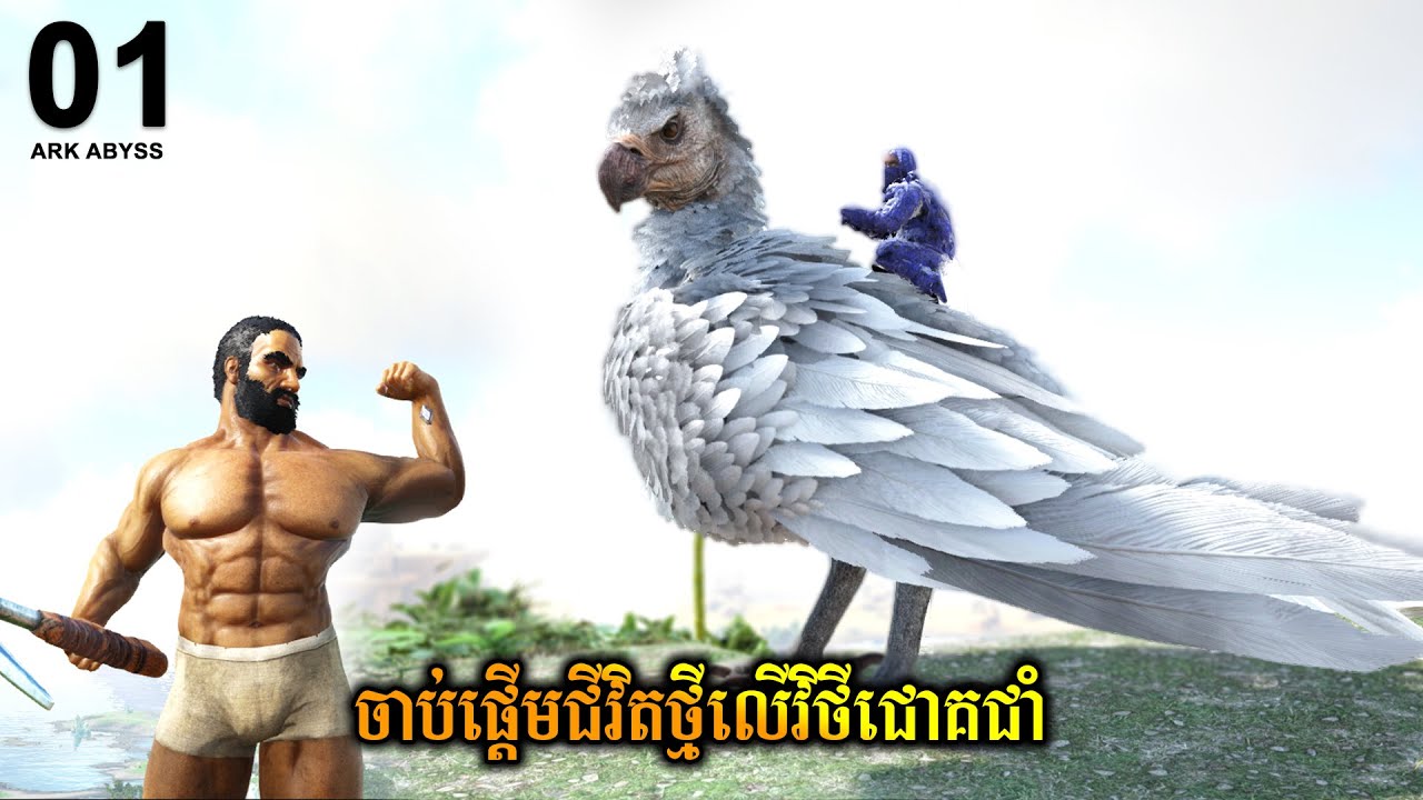 THE FIRST DAYS ON ARK MEGA ABYSS | ABYSS ARK SURVIVAL KHMER Episode 01 ...