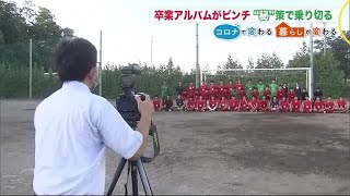 行事も大会もない…ピンチの卒業アルバムを「濃い」内容にする