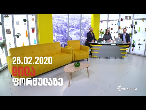 დილა ფორმულაზე - 28 თებერვალი 2020 სრული გადაცემა