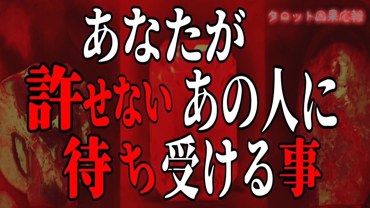 【因果応報】あなたが許せない相手に😱待ち受ける🤪とんでもない事《タロット占い》