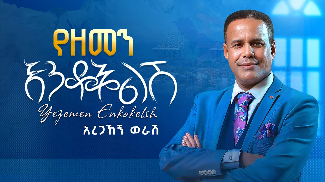 Aregahegn Worash - Yezemen Enkokelsh - አረጋኸኝ ወራሽ - የዘመን እንቆቅልሽ -Ethiopian Music 2025(Official Video)