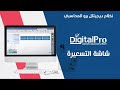شاشة التسعيرة نظام ديجيتال برو المحاسبي