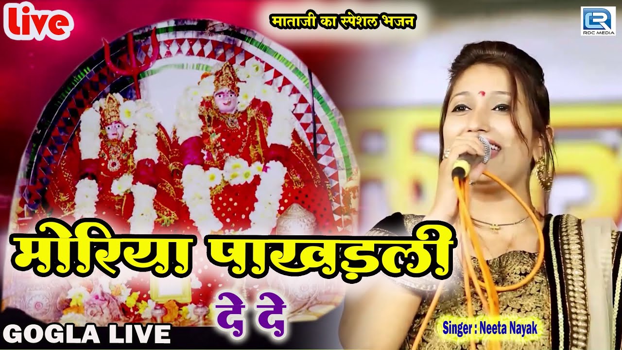       New Mataji Special Bhajan  Neeta Nayak Gogla Live  New Rajasthani Bhajan
