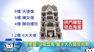 20170801中天新聞吸血鬼住的！？ 桃園巴洛克建築紅到國外