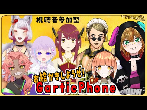 【 視聴者参加型 】お絵かきしようぜ！ Gartic Phone コラボ  【 茂茶丸プー太 】