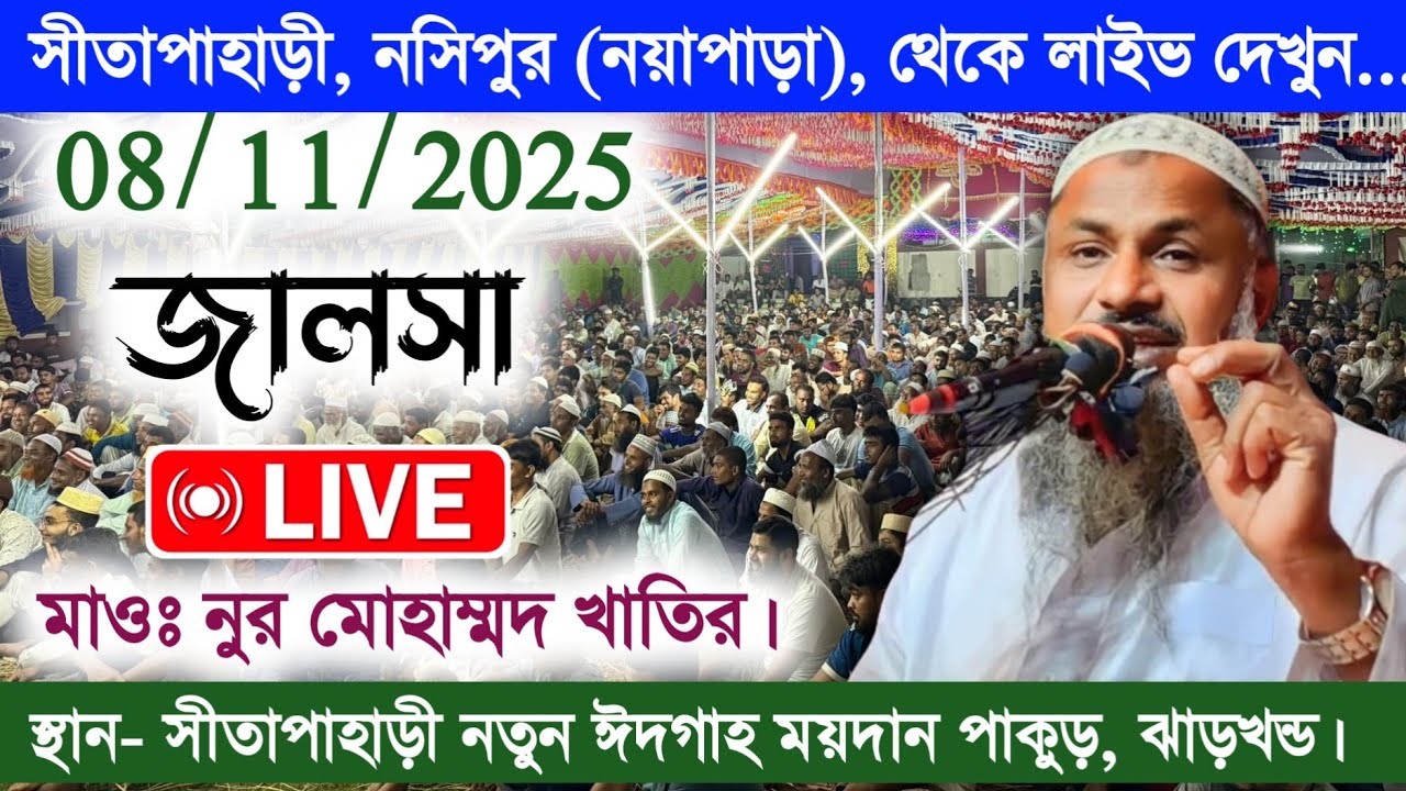 🛑 Live 08/11/2025 সীতাপাহাড়ী নসিপুর পাকুড় ঝাড়খন্ড | Maulana Nur Mohammod Khatir Waz |