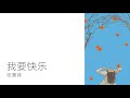 张惠妹 我要快乐 张惠妹 我要快乐