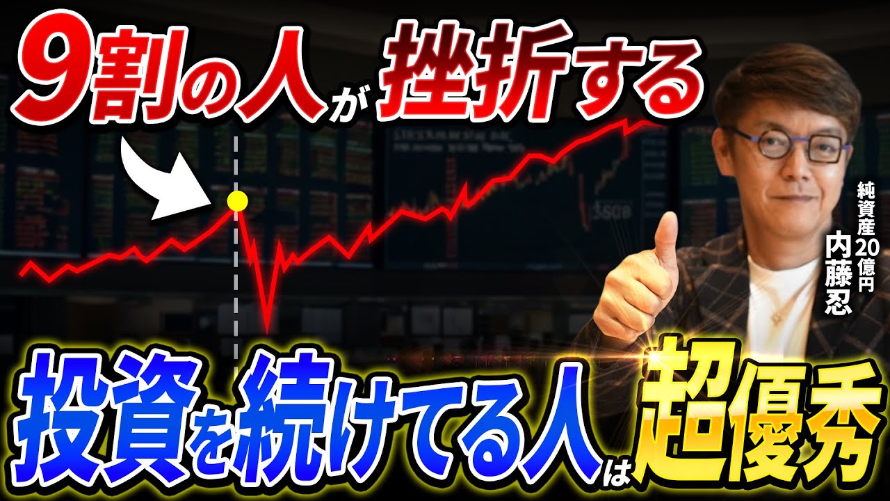 9割が挫折する！？定年後に差が付く｜老後資金を作れる人がやっている習慣と挫折しない人の共通点【株式投資/資産形成/お金】