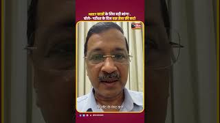 NEET छात्रों के लिए बड़ी मांग! Kejriwal बोले- परीक्षा के दिन बस सेवा फ्री करो @ArvindKejriwal