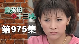 Bird Uncle And Thirteen Aunt new Remake Ep975  Sanlih Etelevision Drama