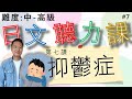 【日本人錄音】實用日文聽力課#7 快速▶慢速▶每句解釋 會話内容都非常生活有關係的 適合中到高級的學日文朋友們（會話主題：跟抑鬱症的同事應該怎麽溝通呢？）
