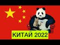Интересные факты о стране | ВОПРОСЫ ПРО КИТАЙ 2022 | Олимпиада в Пекине 2022 |