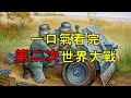 從巴黎和會穿越到日本投降 一口氣看完第二次世界大戰 從巴黎和會穿越到日本投降 一口氣看完第二次世界大戰