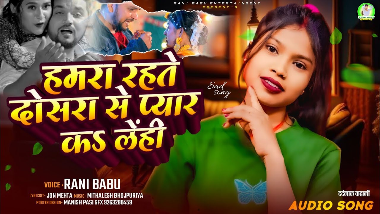 #video ||हमरा रहते दोसरा से प्यार क लेंही ||#Rani_Babu का हिट #sadsong ...