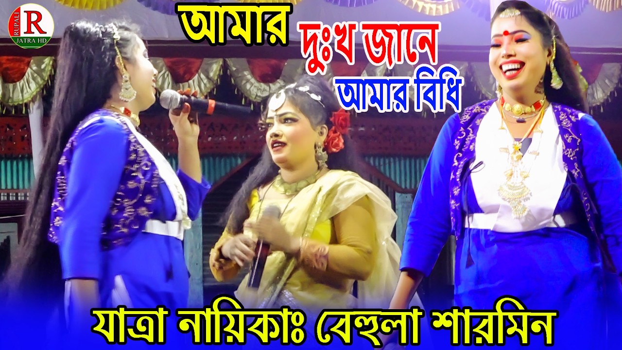 আমার দুঃখ জানে আমার বিধি । বন্ধু বিনে এ জীবনে আর তো কেউ নাই । কাসেম মালা গান |নায়িকা বেহুলা শারমিন