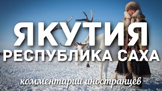 Республика Саха (Якутия) | Комментарии иностранцев