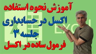 آموزش نحوه استفاده اکسل در حسابداری (فرمول ساده در اکسل) جلسه 3