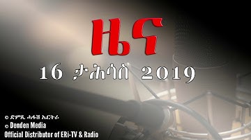 DimTsi Hafash Eritrea/ድምጺ ሓፋሽ ኤርትራ: ዜና - Tigrinya News for 16 December 2019