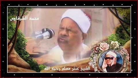 ‫الشيخ عنتر مسلم سورة التكوير رووعة ابداع $ محمد الشرقاوي‬   YouTube