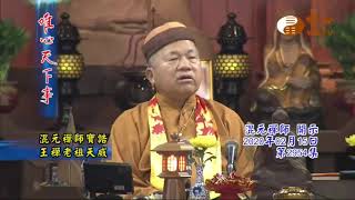 混元禪師寶誥 王禪老祖天威【唯心天下事2954】｜ WXTV唯心電視台