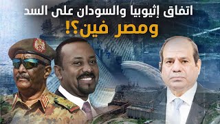 تطور خطير اليوم! إعلان إثيوبيا والسودان تسوية وانتهاء كافة خلافاتهما بشأن سد النهضة! طيب ومصر فين؟!